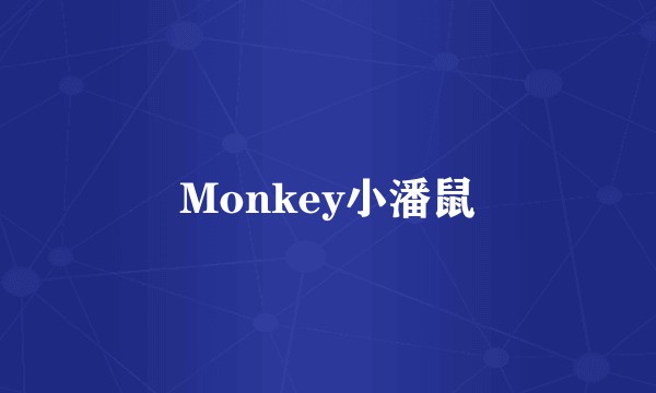 Monkey小潘鼠