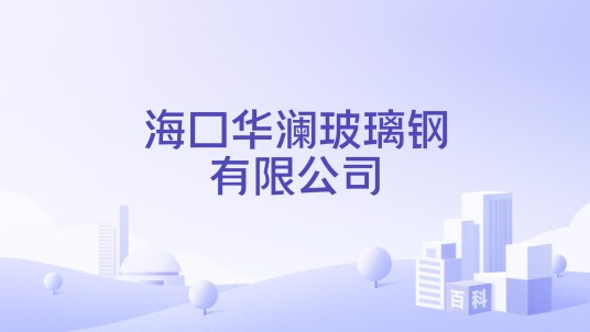 海口华澜玻璃钢有限公司