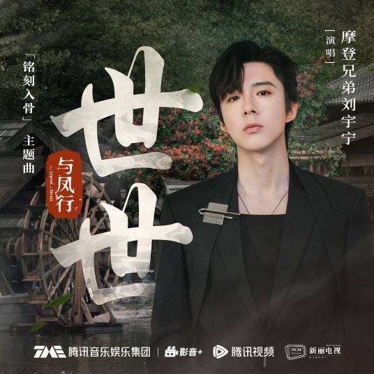 世世（刘宇宁演唱单曲）