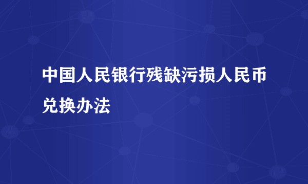 中国人民银行残缺污损人民币兑换办法