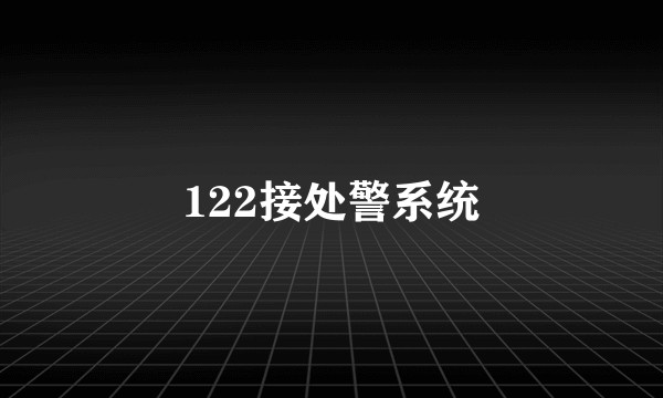 122接处警系统