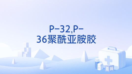 P-32,P-36聚酰亚胺胶