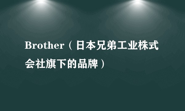 Brother(日本兄弟工业株式会社旗下的品牌)