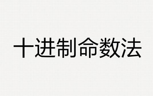 十进制命数法