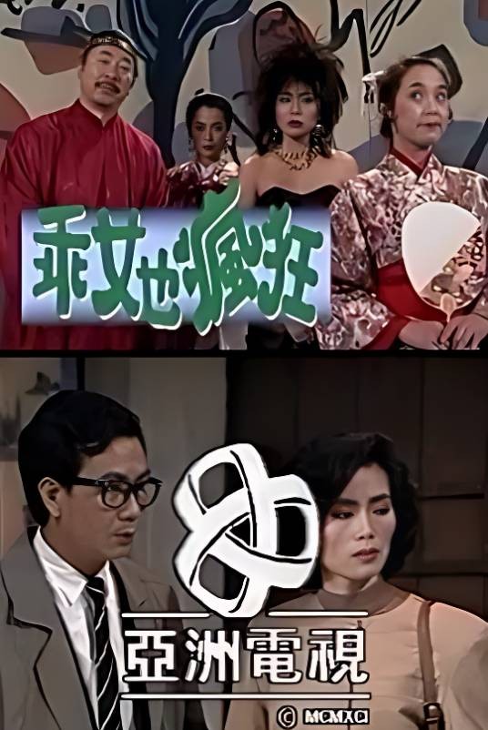 乖女也疯狂