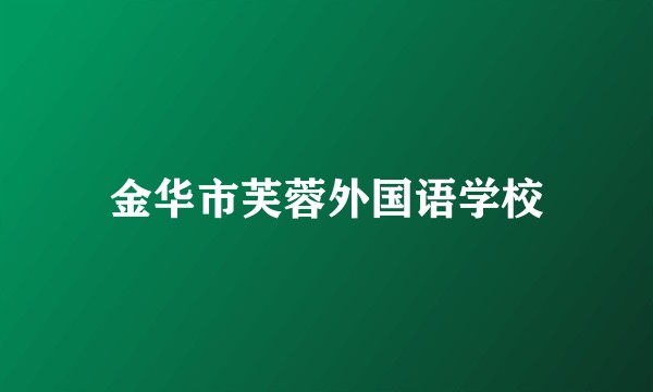 金华市芙蓉外国语学校