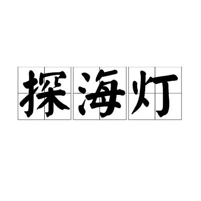 探海灯