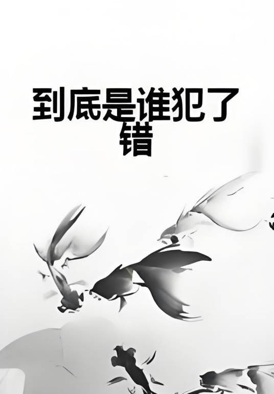 到底是谁犯了错