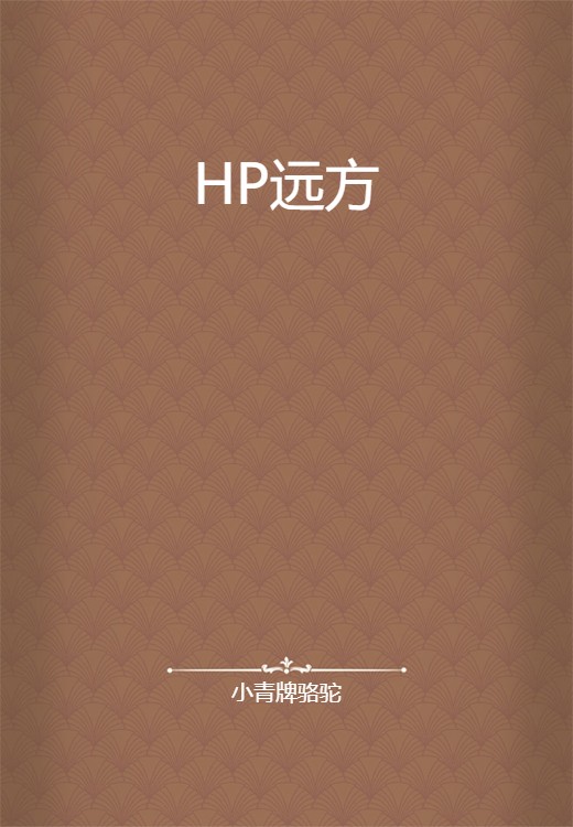 HP远方