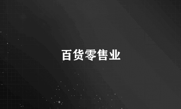 百货零售业