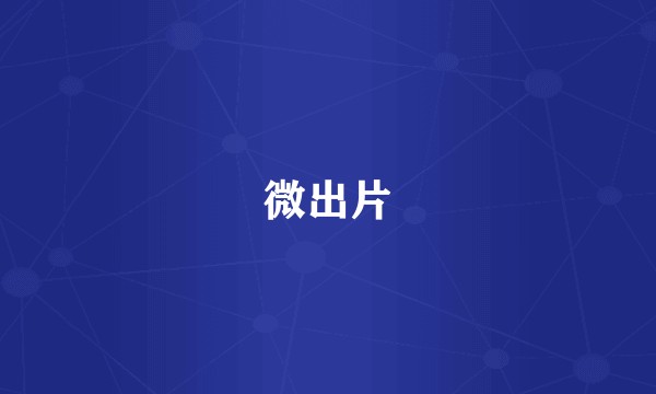 微出片