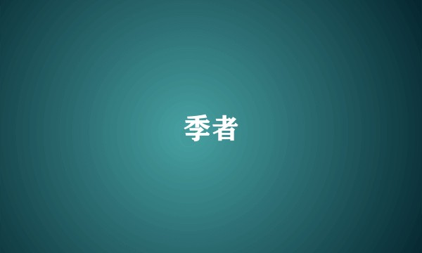 季者