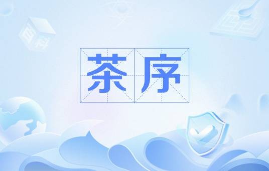 茶序