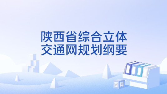陕西省综合立体交通网规划纲要