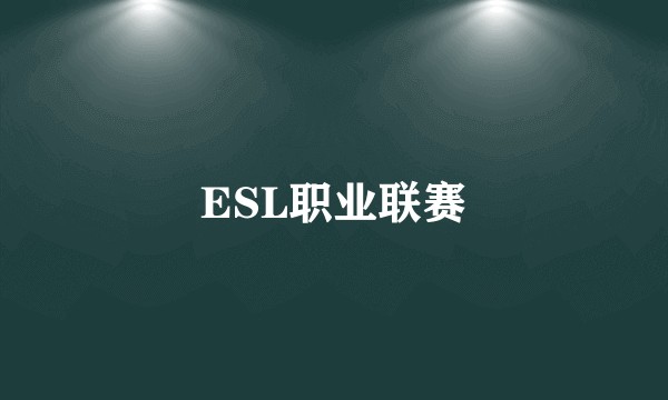 ESL职业联赛