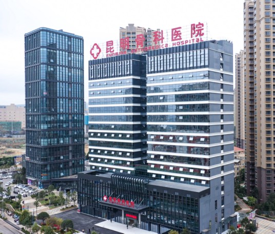 昆明骨科医院