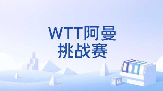 WTT阿曼挑战赛