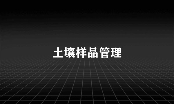 土壤样品管理