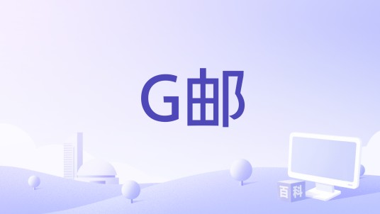 G邮