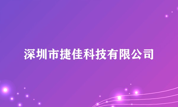 深圳市捷佳科技有限公司