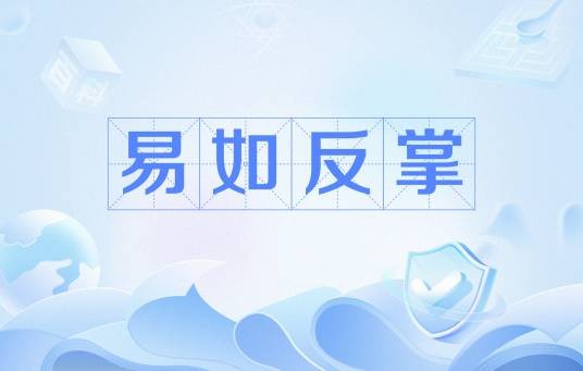 易如反掌（网络流行语）