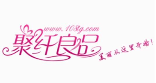 聚纤良品