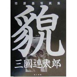 貌(かお) 三国连太郎