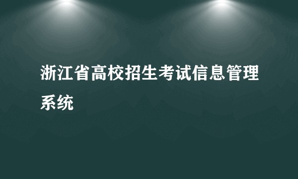 浙江省高校招生考试信息管理系统
