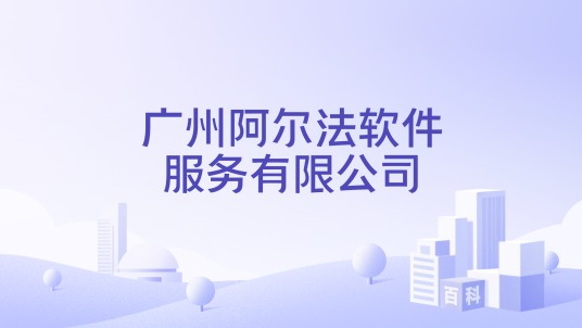 广州阿尔法软件服务有限公司