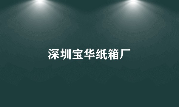 深圳宝华纸箱厂