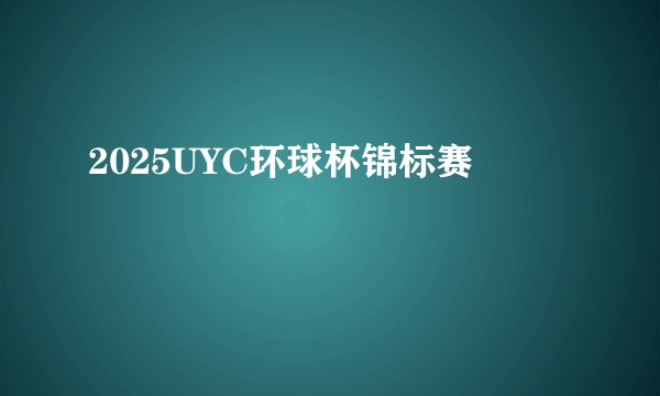 2025UYC环球杯锦标赛