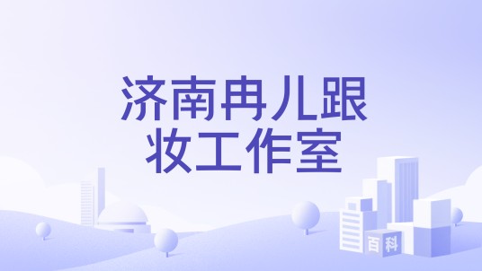 济南冉儿跟妆工作室