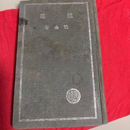 沉落（巴金创作的短篇小说）