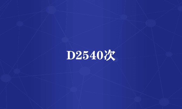 D2540次