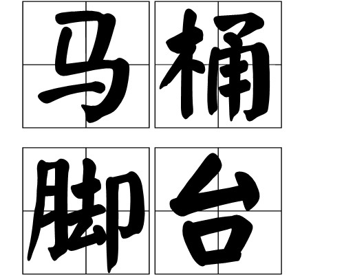 马桶脚台