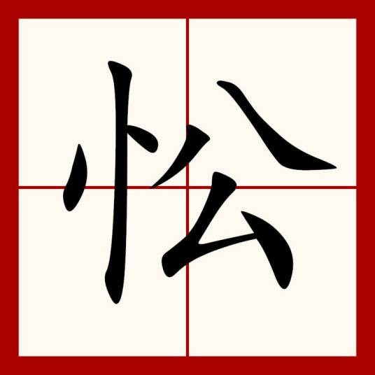 忪
