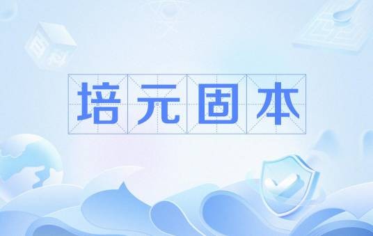 培元固本