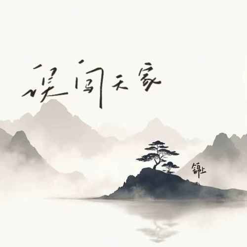 误闯天家（锦上演唱的歌曲）