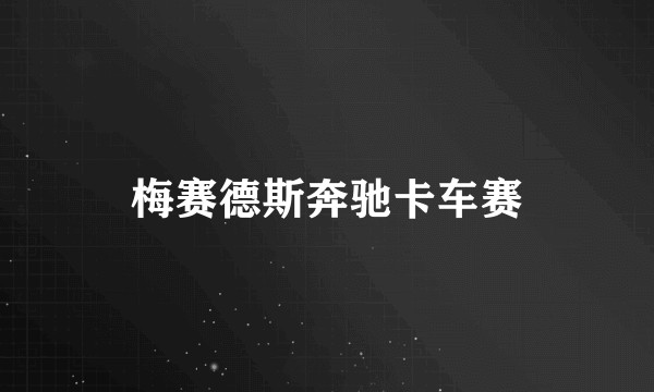 梅赛德斯奔驰卡车赛