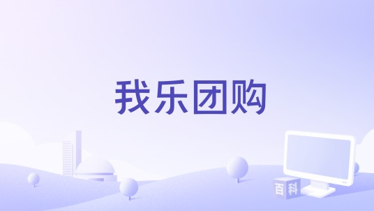 我乐团购
