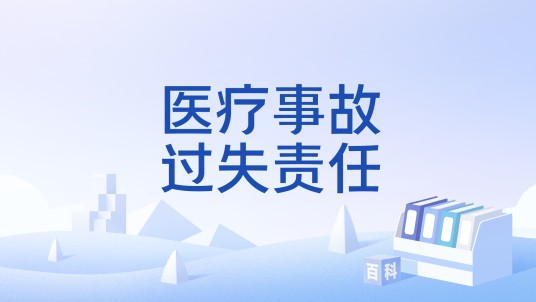 医疗事故过失责任