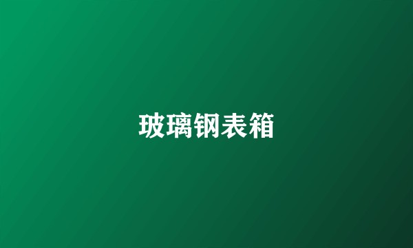 玻璃钢表箱