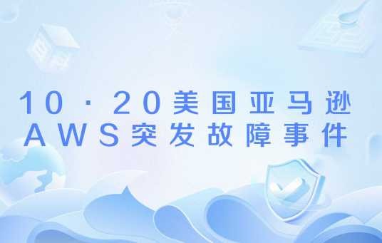 10·20美国亚马逊AWS突发故障事件