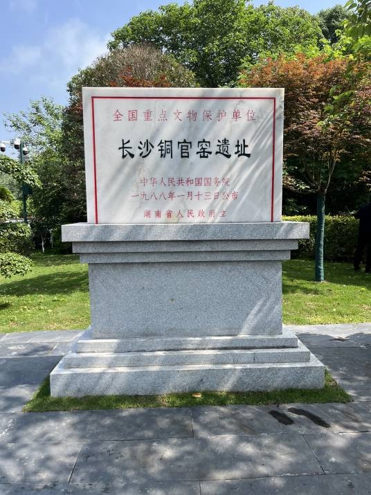 长沙铜官窑遗址