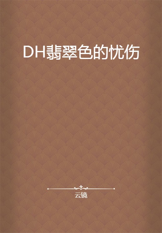 DH翡翠色的忧伤