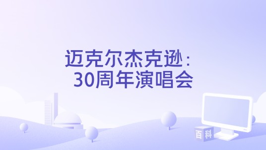 迈克尔杰克逊：30周年演唱会