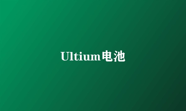 Ultium电池