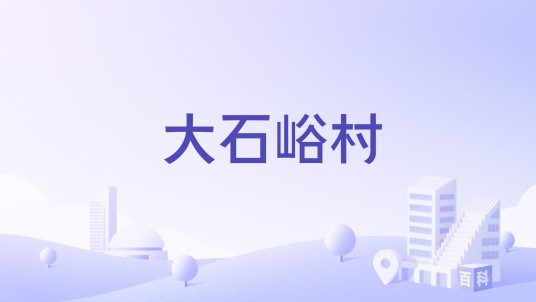 大石峪村