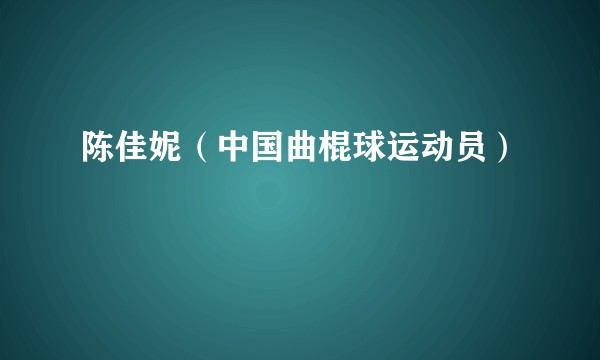 陈佳妮（中国曲棍球运动员）