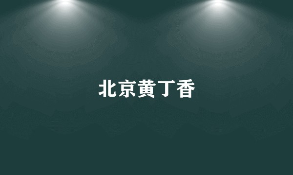 北京黄丁香
